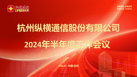 Công ty Cổ phần Thông tin Hàng Châu Tường Hùng tổ chức cuộc họp giữa năm 2024 - Công ty Cổ phần Thông tin Hàng Châu Tường Hùng Công ty Cổ phần Thông tin Hàng Châu Tường Hùng tổ chức cuộc họp giữa năm 2024 - Công ty Cổ phần Thông tin Hàng Châu Tường Hùng